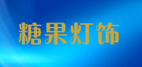 糖果灯饰品牌logo