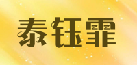 泰钰霏品牌logo