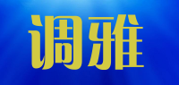 调雅品牌logo