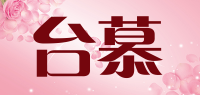 台慕品牌logo