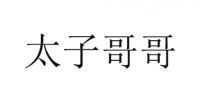 太子哥哥品牌logo