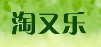 淘又乐品牌logo