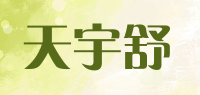 天宇舒TIANYUSHU品牌logo