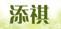 添祺品牌logo