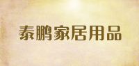 泰鹏家居用品品牌logo