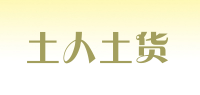 土人土货品牌logo