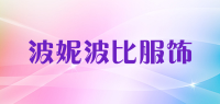 波妮波比服饰品牌logo