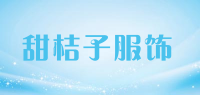 甜桔子服饰品牌logo