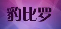 豹比罗品牌logo