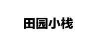 田园小栈品牌logo