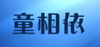 童相依品牌logo