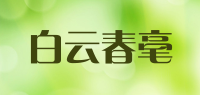 白云春毫品牌logo