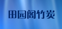田园阁竹炭品牌logo