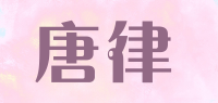 唐律品牌logo