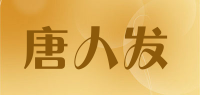 唐人发品牌logo