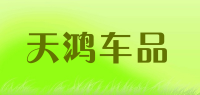 天鸿车品品牌logo