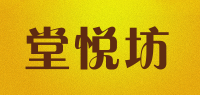 堂悦坊品牌logo
