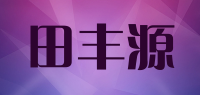 田丰源品牌logo