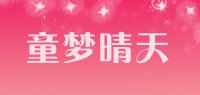童梦晴天品牌logo