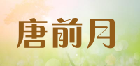 唐前月品牌logo