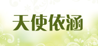 天使依涵品牌logo