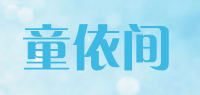 童依间品牌logo