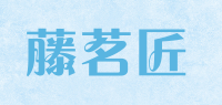 藤茗匠品牌logo