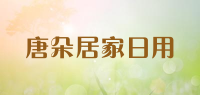 唐朵居家日用品牌logo