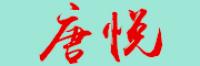 唐悦品牌logo