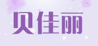 贝佳丽品牌logo