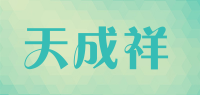 天成祥品牌logo