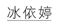 冰依婷品牌logo