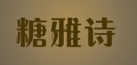 糖雅诗品牌logo