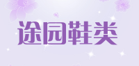 途园鞋类品牌logo