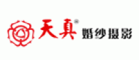 天真婚纱摄影品牌logo