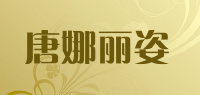 唐娜丽姿品牌logo