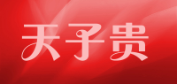 天子贵品牌logo