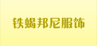 铁蝎邦尼服饰品牌logo