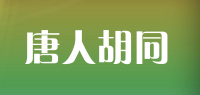 唐人胡同品牌logo