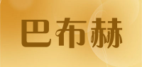 巴布赫品牌logo