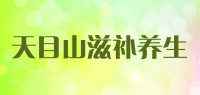 天目山滋补养生品牌logo