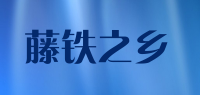 藤铁之乡品牌logo