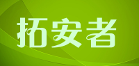 拓安者品牌logo