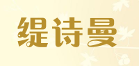 缇诗曼品牌logo