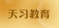 天习教育品牌logo
