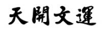 天開文運品牌logo