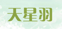 天星羽品牌logo