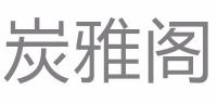 炭雅阁品牌logo