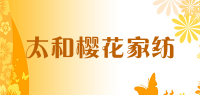 太和樱花家纺品牌logo