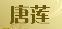 唐莲品牌logo